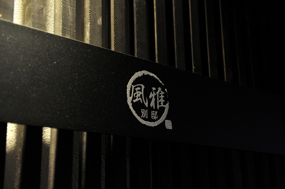 風雅別邸 京都丹波口 京都