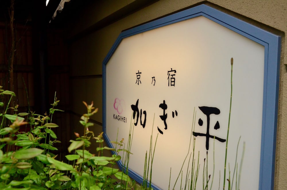 京乃宿 加ぎ平 京都