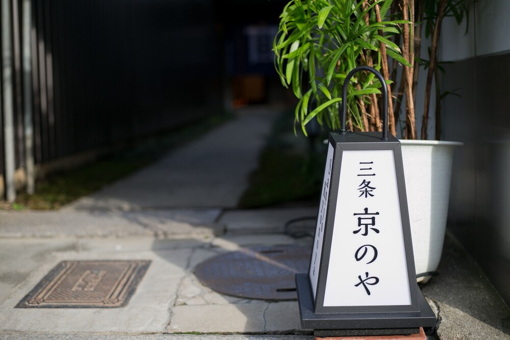 京のや 京都