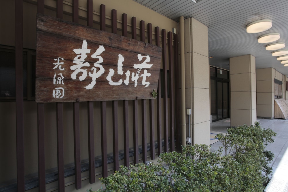 静山荘 京都
