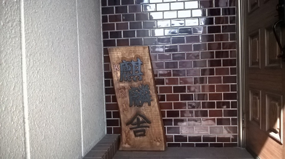 トラベラーズ道 麒麟舎 京都