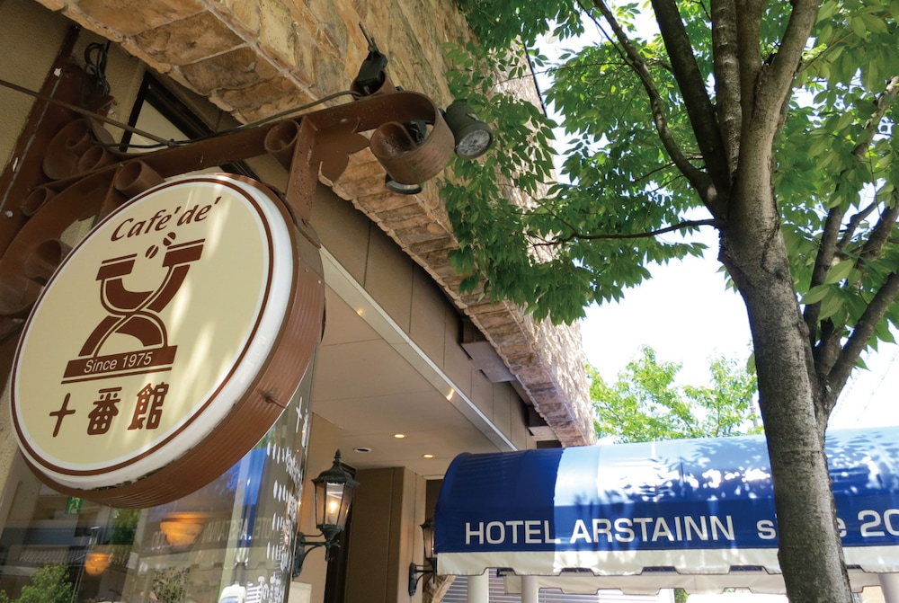 ホテルアルスタイン 京都