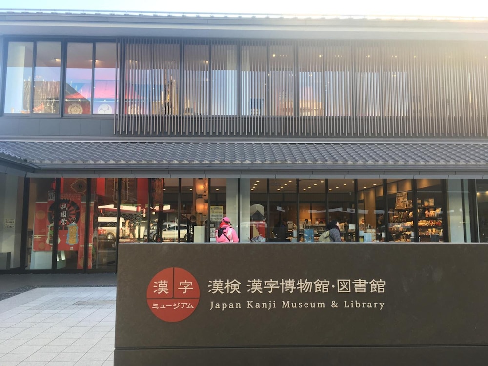 京都祇園ユウベルホテル 京都