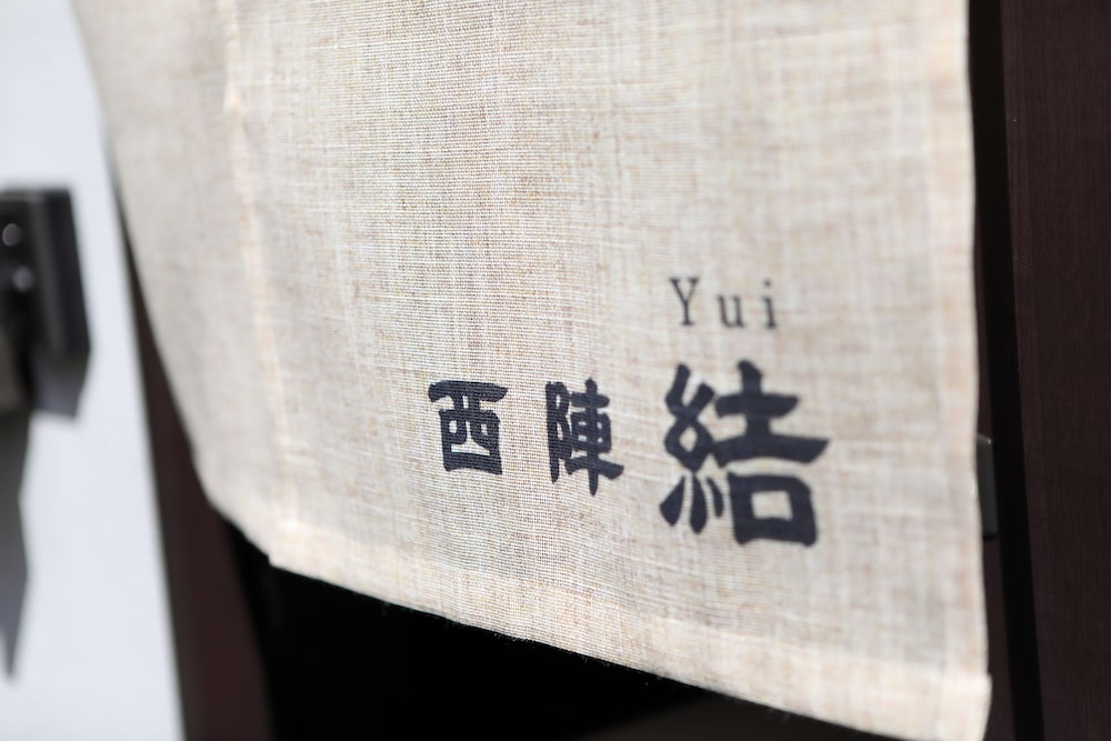 GUEST HOUSE 西陣 結 京都