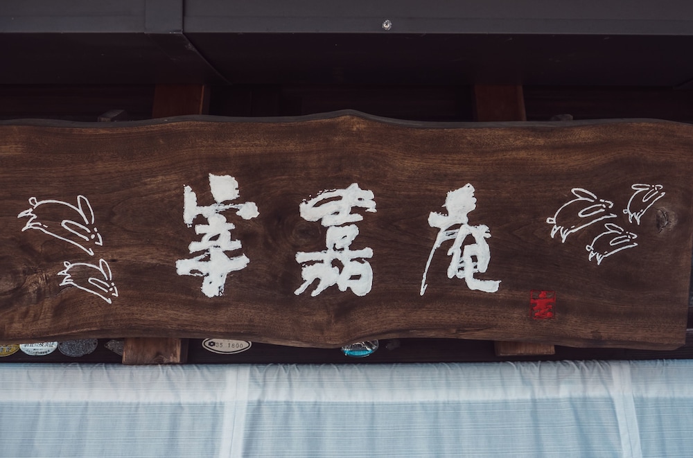 古民家の宿 宰嘉庵 京都