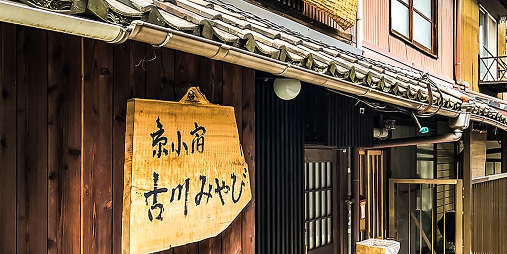 京町家一棟貸切の宿 京小宿 古川みやび 京都