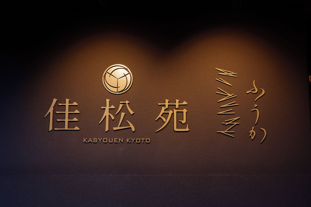 夕日ヶ浦温泉　佳松苑 京都