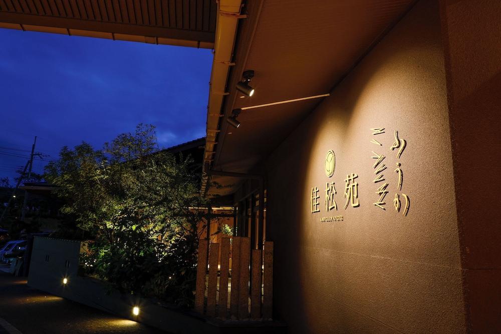 夕日ヶ浦温泉　佳松苑 京都