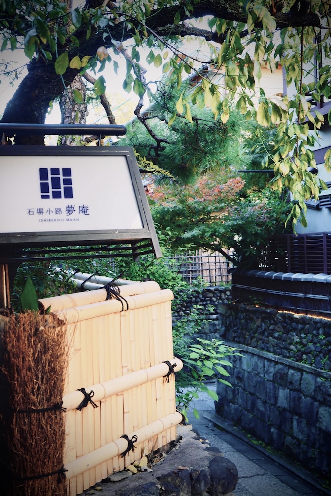 石塀小路夢庵 京都