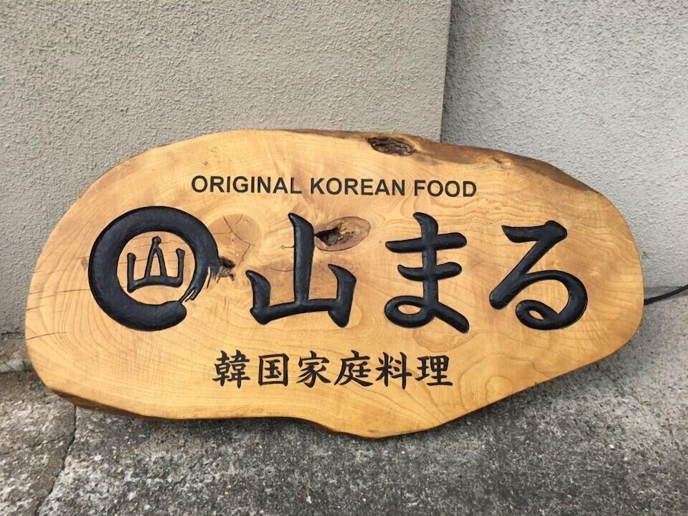 山まる 京都