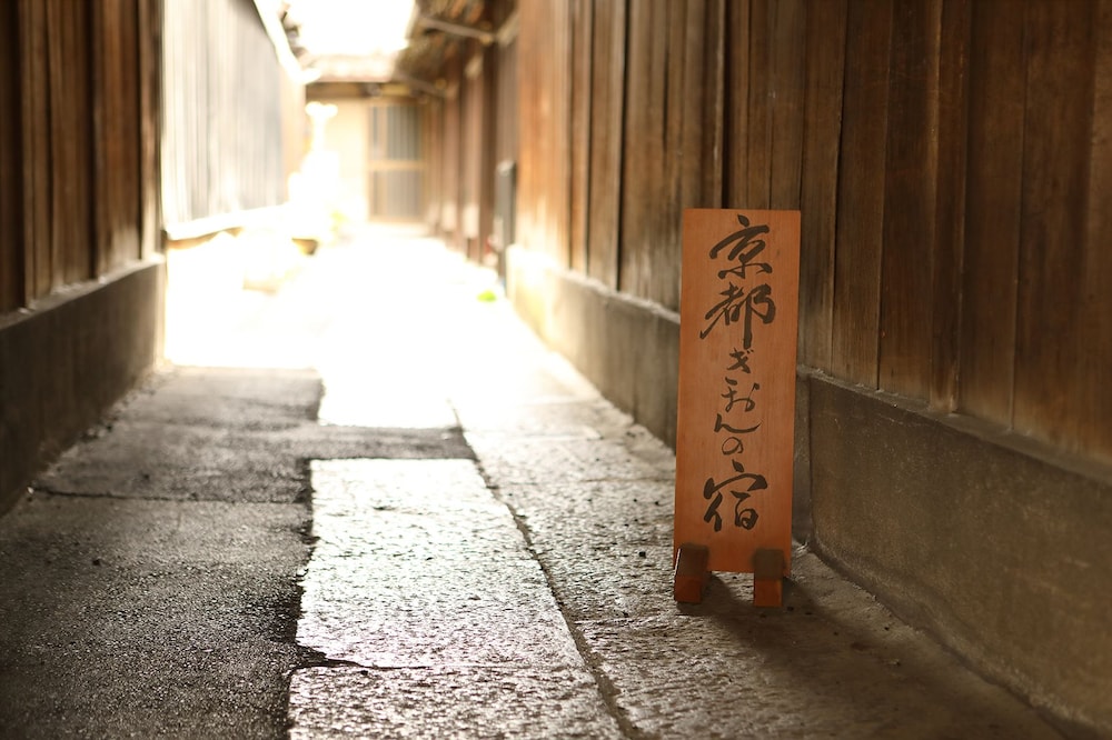 京都祇園の宿 京都