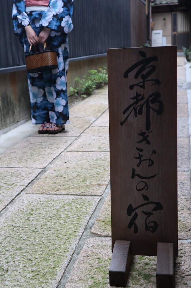 京都祇園の宿 京都