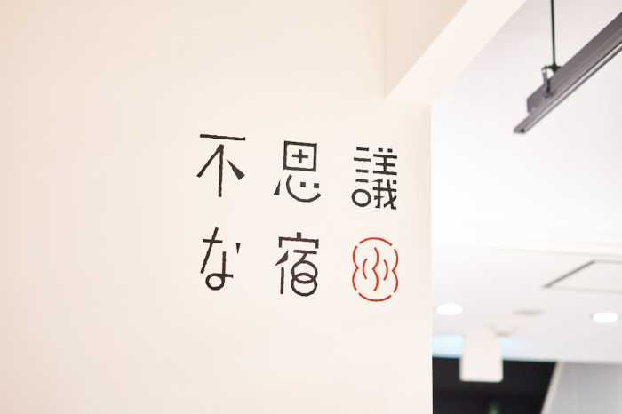 不思議な宿 京都