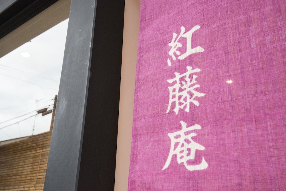 紅藤庵 京都