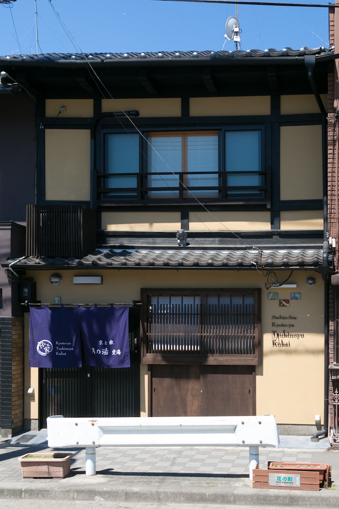 京と家 月の湯 空海 京都