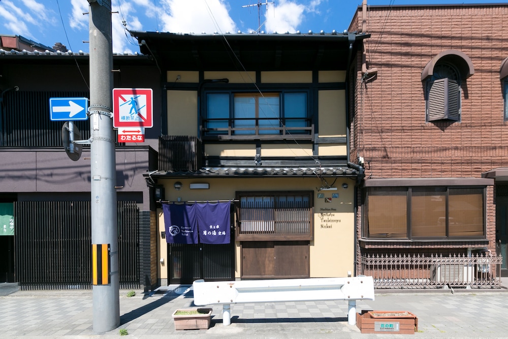 京と家 月の湯 空海 京都