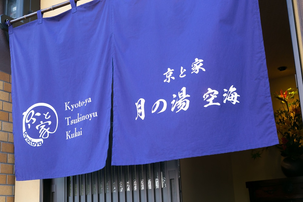 京と家 月の湯 空海 京都