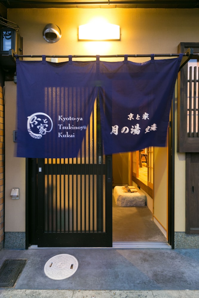 京と家 月の湯 空海 京都