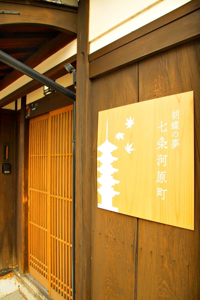 胡蝶の夢 七条河原町 京都
