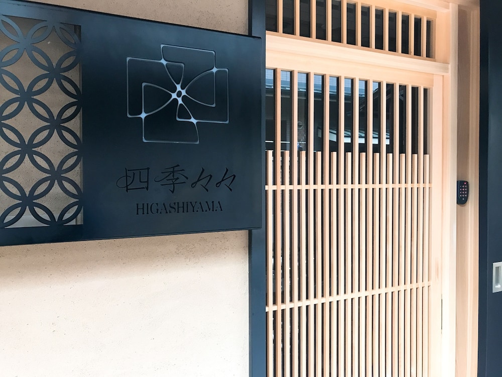 四季々々 東山 京都