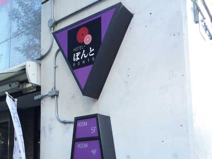 京都先斗町 ホテル ぽんと (HOTEL PONTO) 京都