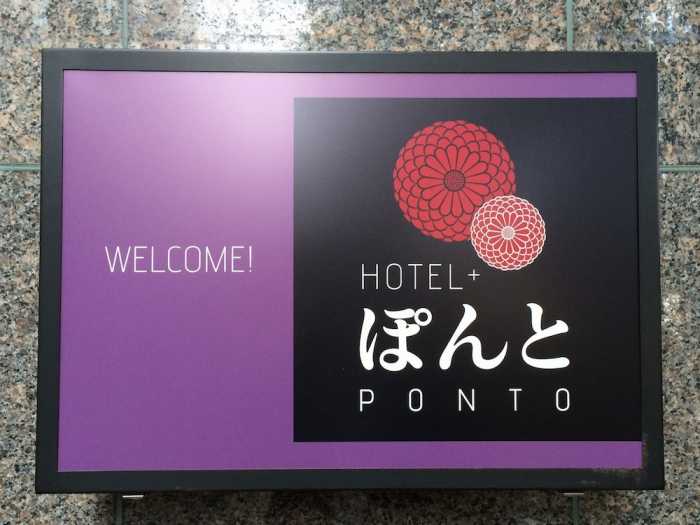 京都先斗町 ホテル ぽんと (HOTEL PONTO) 京都