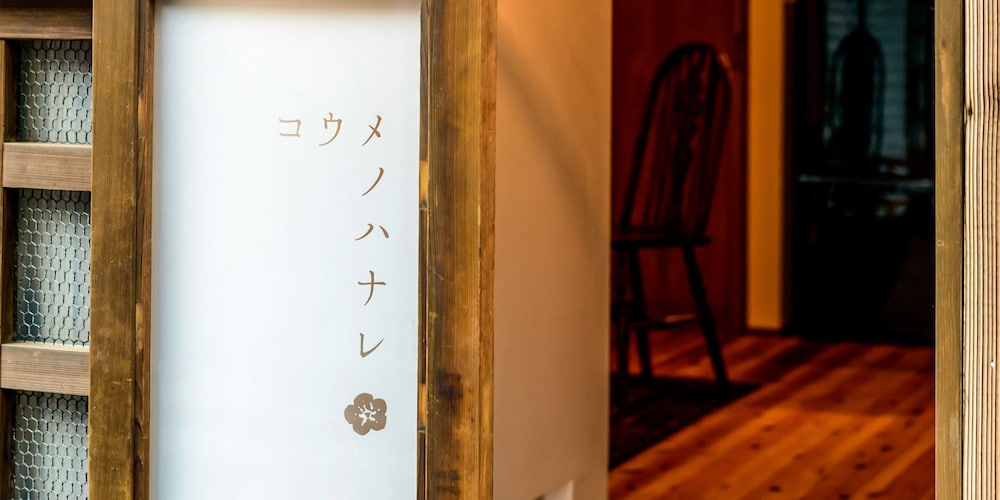 民宿 古梅川 別館 コウメノハナレ 京都