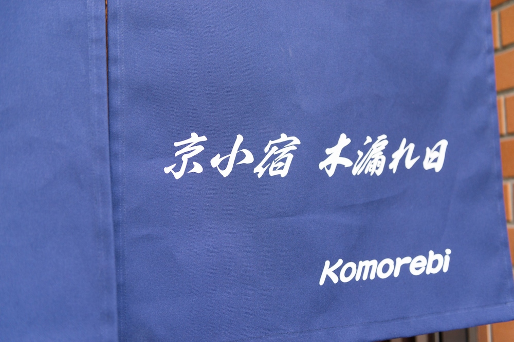 京小宿 木漏れ日 京都