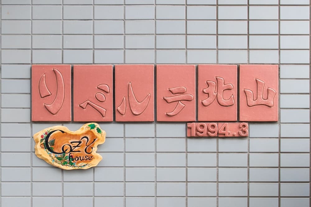 COZY HOUSE 411 FREE E- BIKE & FREE PORTABLE WIFI 京都