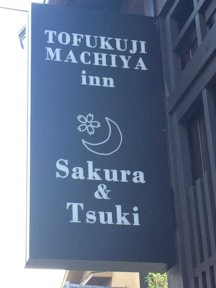 東福寺　町家　INN 桜と月 京都