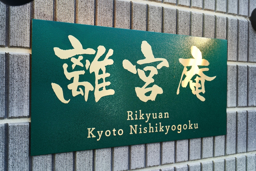 離宮庵 京都西京極 京都