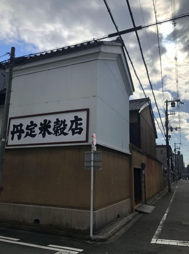 歴史的な蔵のある京町家 丹定 京都