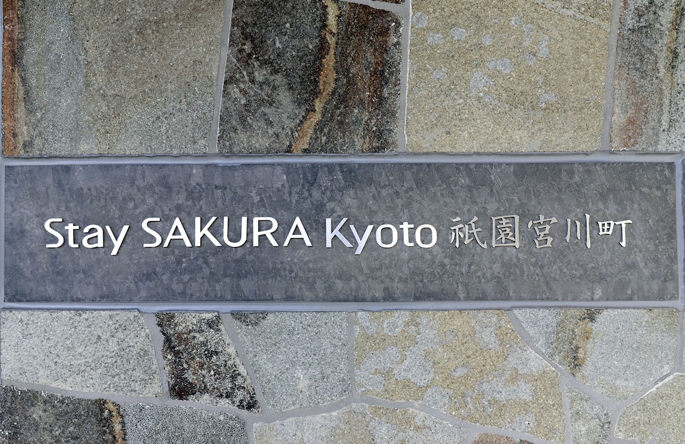 STAY SAKURA KYOTO 祇園宮川町 京都