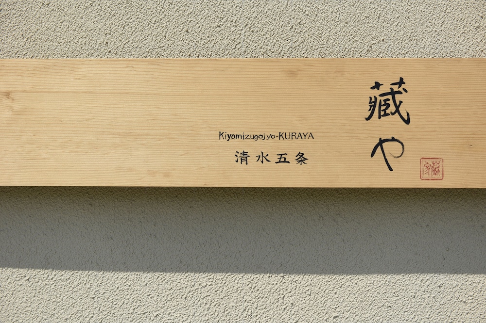 藏や 清水五条 京都