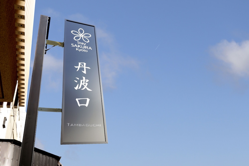 STAY SAKURA KYOTO 丹波口 京都
