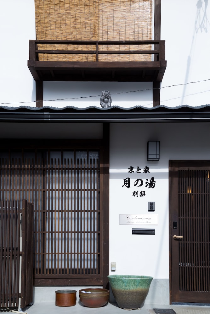 京と家 月の湯別邸 京都