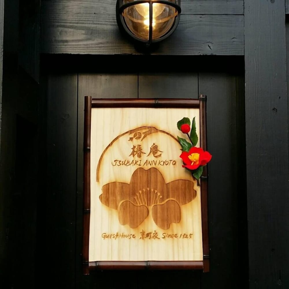 京町家 椿庵 京都