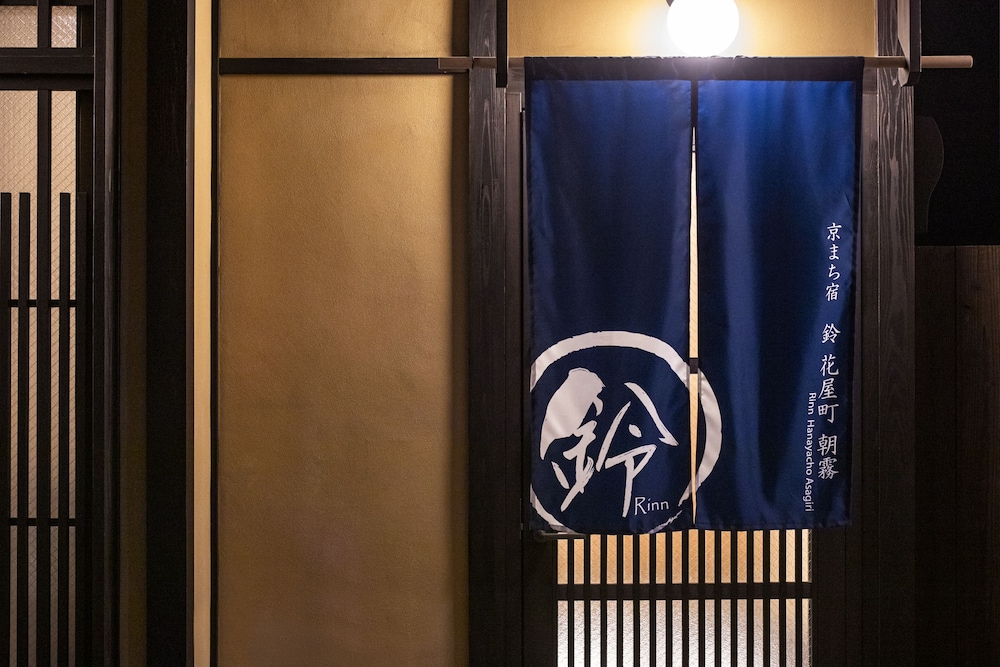 鈴 花屋町 朝霧 京都