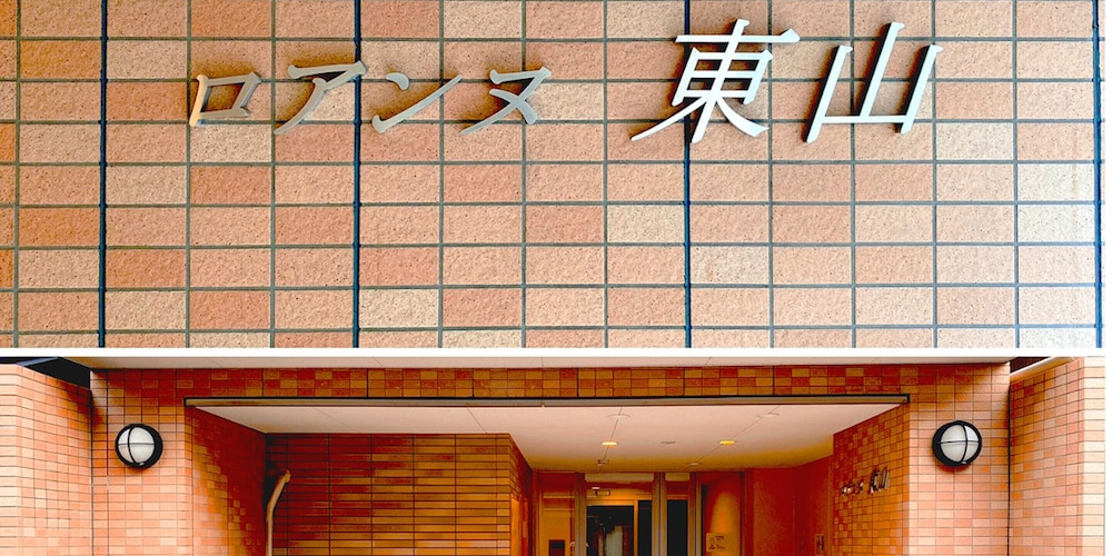 ロアンヌ東山 京都