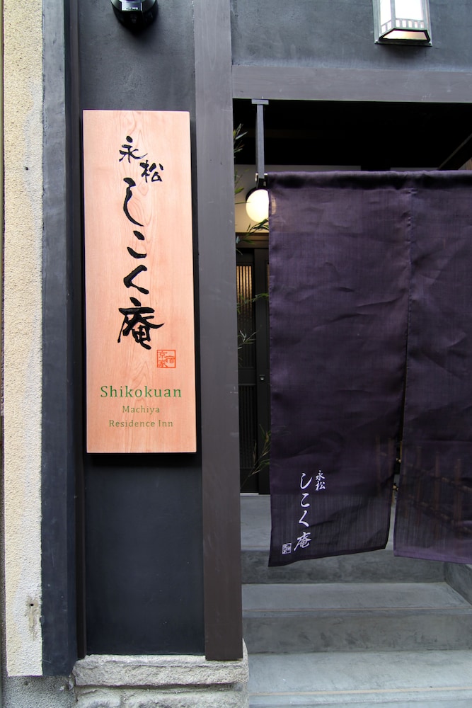 永松しこく庵 京都