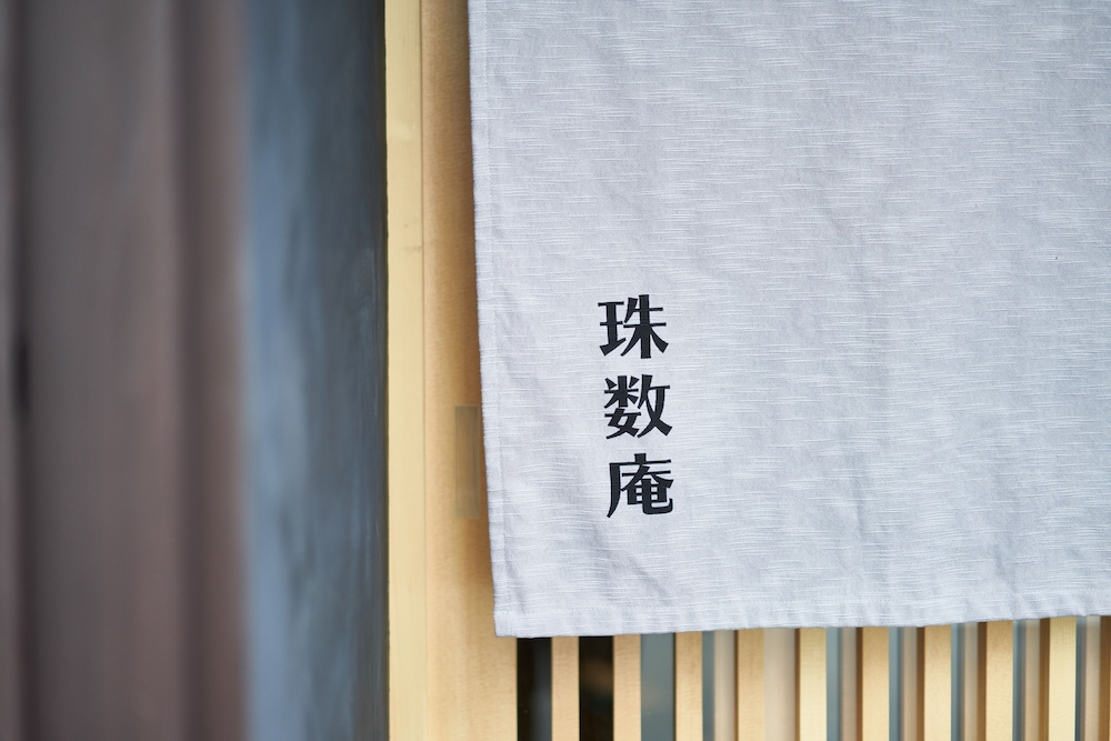 珠数庵 京都