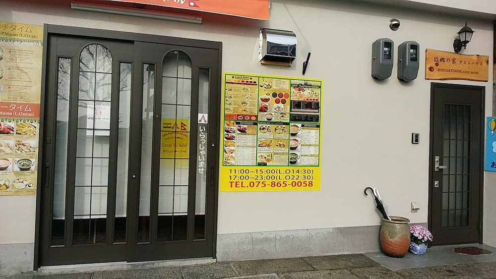 故郷の家 京都