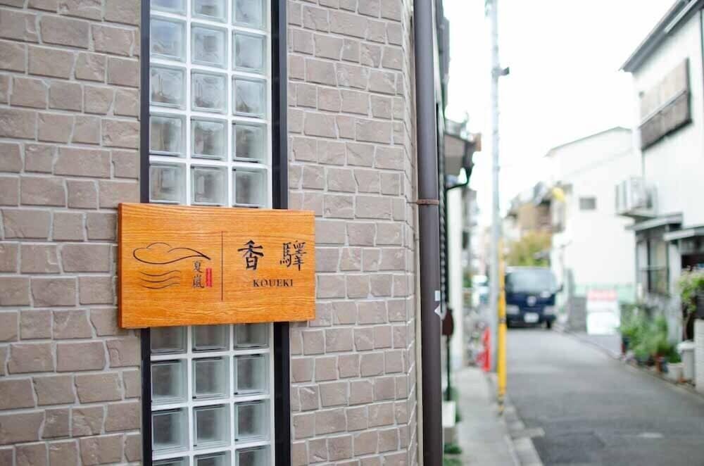 KOUEKI 京都