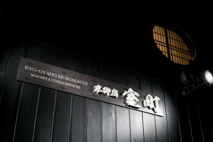 京御宿 室町 京都