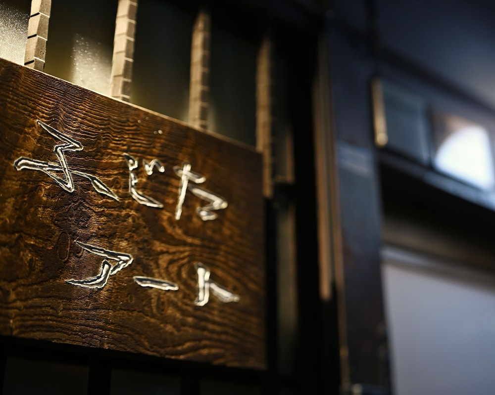 西陣 藤田 京都