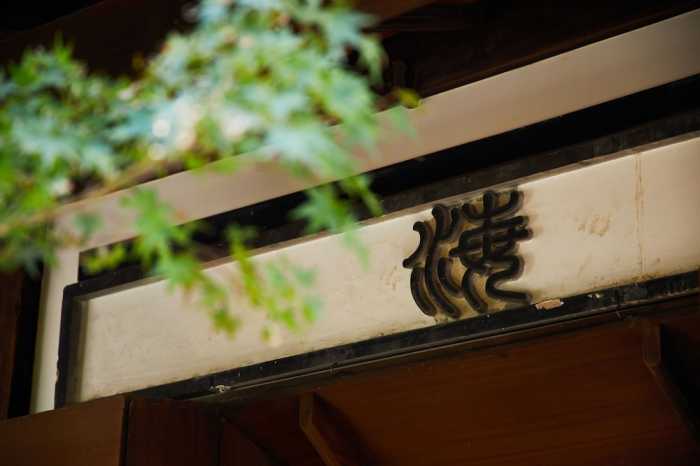 宿ルKYOTO 西陣ノ宿 京都