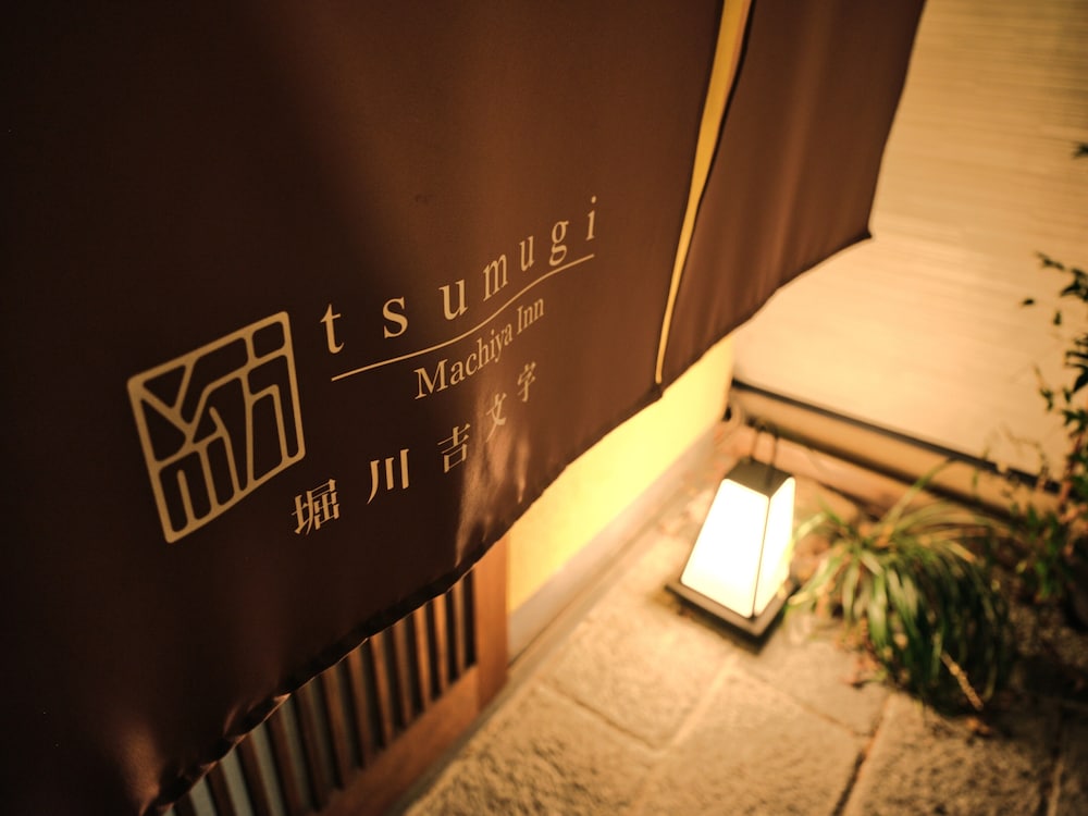 紡 堀川吉文字 京都