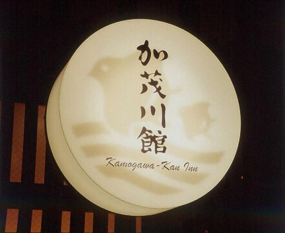 加茂川館 京都