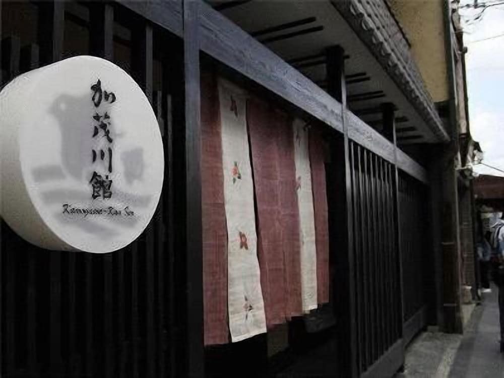 加茂川館 京都