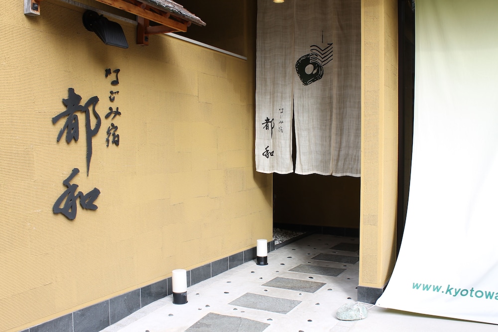 都和旅館（旧：なごみ宿 都和） 京都